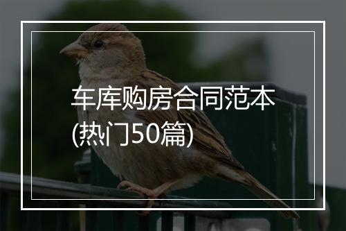 车库购房合同范本(热门50篇)