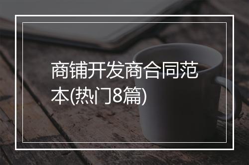 商铺开发商合同范本(热门8篇)