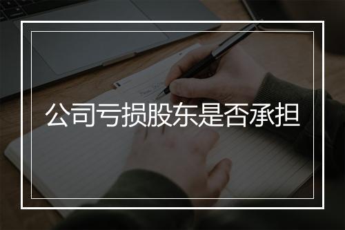 公司亏损股东是否承担