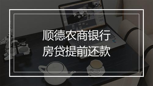 顺德农商银行房贷提前还款