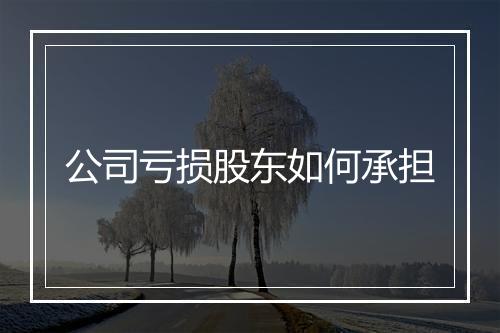 公司亏损股东如何承担