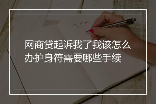 网商贷起诉我了我该怎么办护身符需要哪些手续