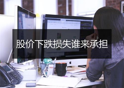 股价下跌损失谁来承担
