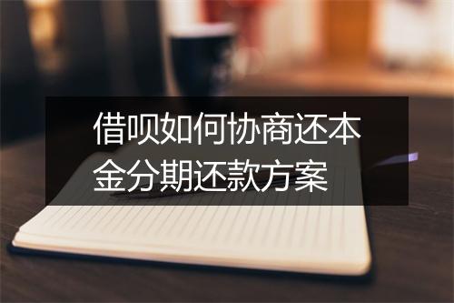 借呗如何协商还本金分期还款方案