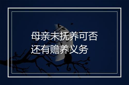母亲未抚养可否还有赡养义务