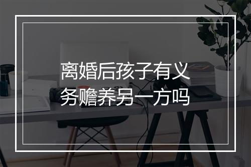 离婚后孩子有义务赡养另一方吗