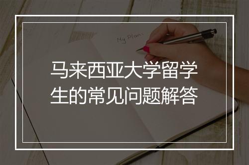 马来西亚大学留学生的常见问题解答