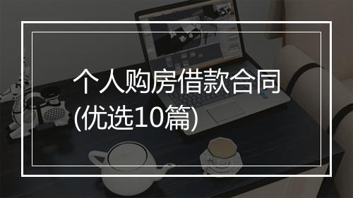 个人购房借款合同(优选10篇)