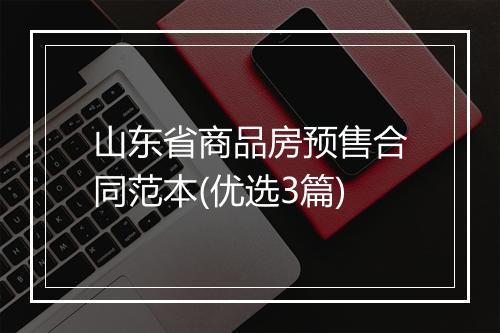 山东省商品房预售合同范本(优选3篇)