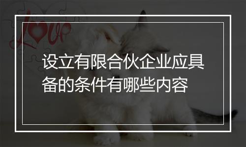 设立有限合伙企业应具备的条件有哪些内容
