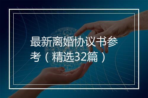 最新离婚协议书参考（精选32篇）