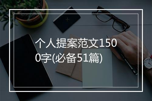 个人提案范文1500字(必备51篇)