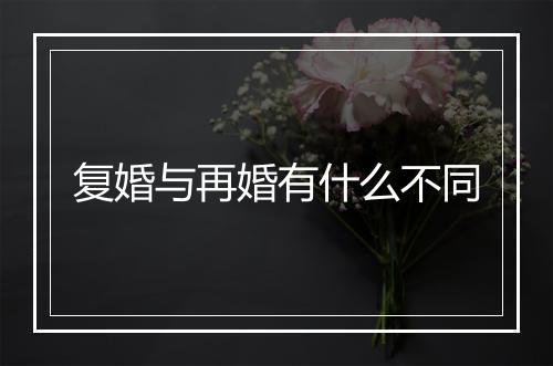 复婚与再婚有什么不同