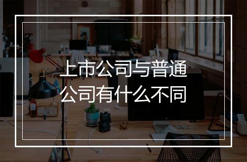 上市公司与普通公司有什么不同