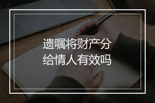 遗嘱将财产分给情人有效吗