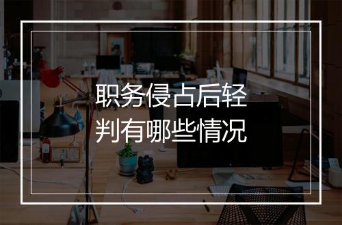 职务侵占后轻判有哪些情况