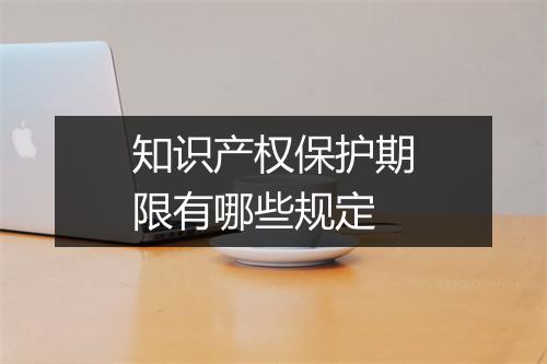 知识产权保护期限有哪些规定