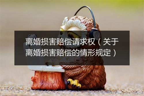 离婚损害赔偿请求权（关于离婚损害赔偿的情形规定）