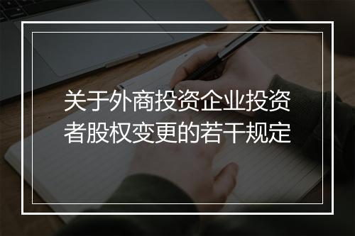 关于外商投资企业投资者股权变更的若干规定