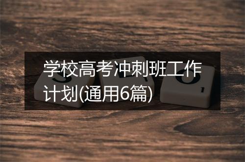 学校高考冲刺班工作计划(通用6篇)