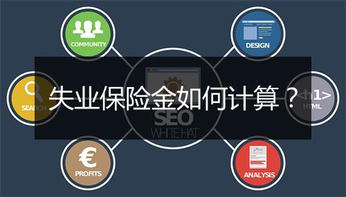 失业保险金如何计算？