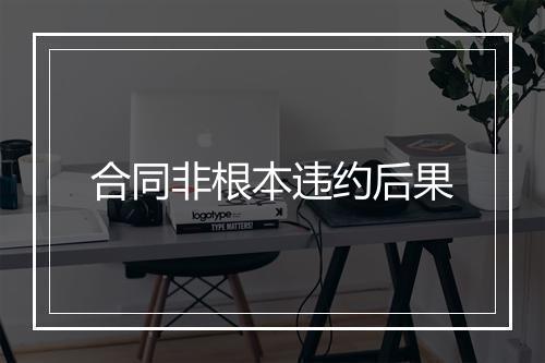 合同非根本违约后果