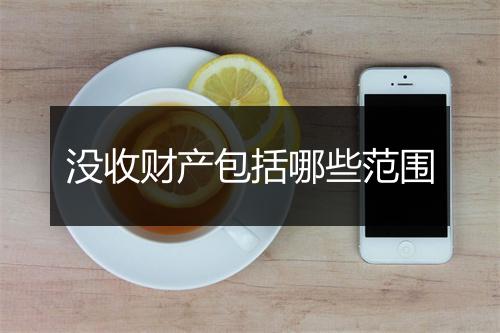 没收财产包括哪些范围
