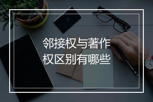 邻接权与著作权区别有哪些
