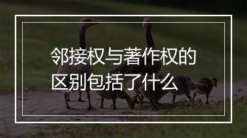 邻接权与著作权的区别包括了什么