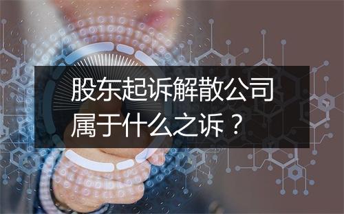 股东起诉解散公司属于什么之诉？