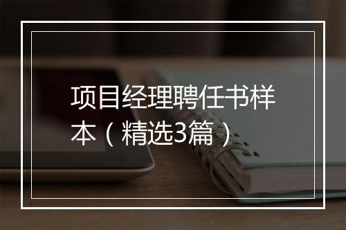 项目经理聘任书样本（精选3篇）