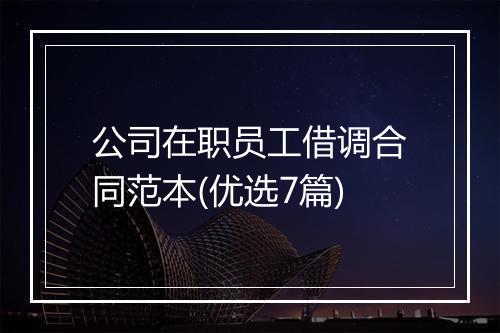 公司在职员工借调合同范本(优选7篇)