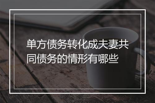 单方债务转化成夫妻共同债务的情形有哪些