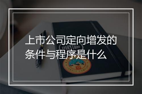上市公司定向增发的条件与程序是什么