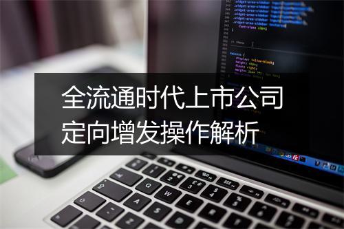 全流通时代上市公司定向增发操作解析