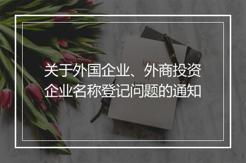 关于外国企业、外商投资企业名称登记问题的通知