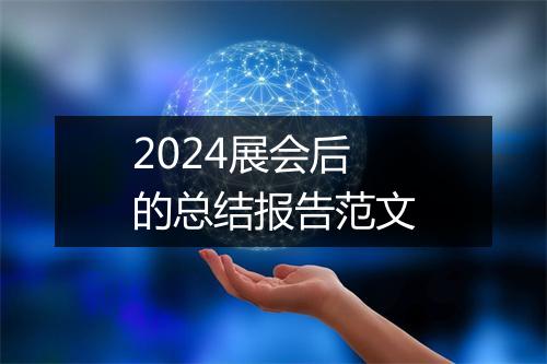 2024展会后的总结报告范文