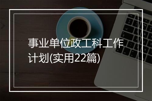 事业单位政工科工作计划(实用22篇)