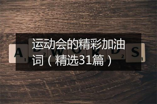 运动会的精彩加油词（精选31篇）
