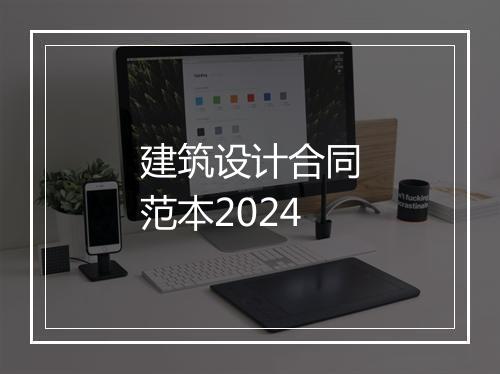 建筑设计合同范本2024