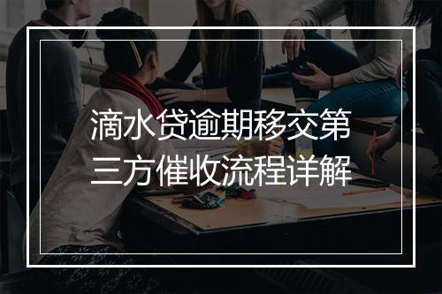 滴水贷逾期移交第三方催收流程详解