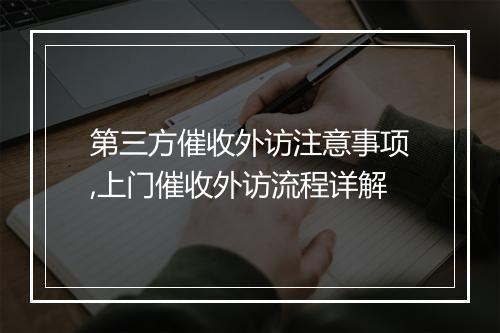 第三方催收外访注意事项,上门催收外访流程详解