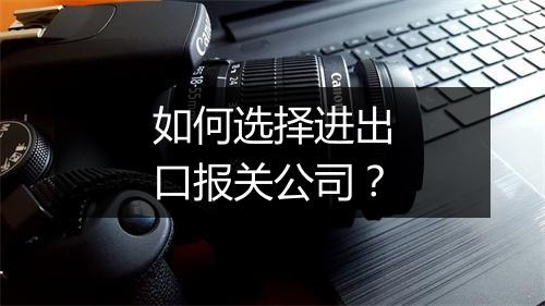 如何选择进出口报关公司？