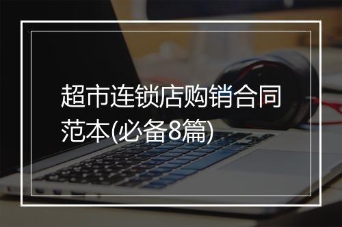 超市连锁店购销合同范本(必备8篇)
