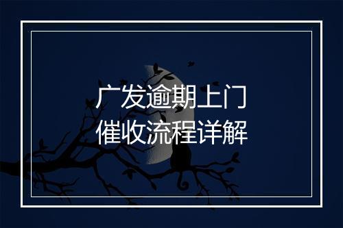 广发逾期上门催收流程详解