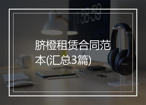 脐橙租赁合同范本(汇总3篇)