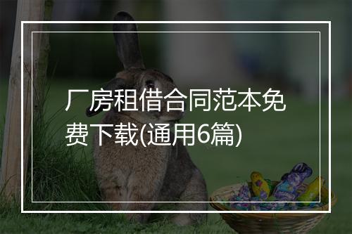 厂房租借合同范本免费下载(通用6篇)