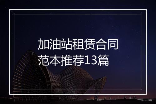 加油站租赁合同范本推荐13篇