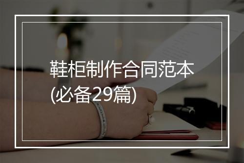 鞋柜制作合同范本(必备29篇)