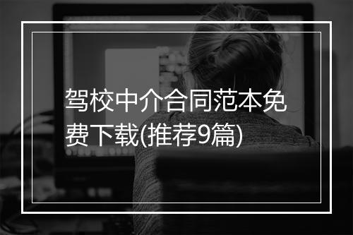 驾校中介合同范本免费下载(推荐9篇)